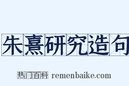 朱熹研究造句是什么意思的图片